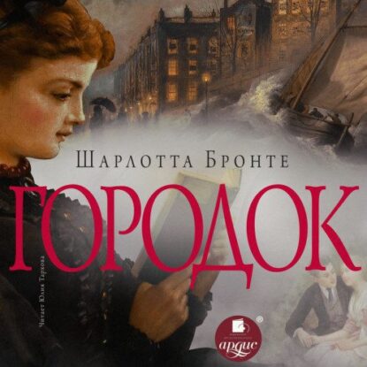 Бронте Шарлотта — Городок