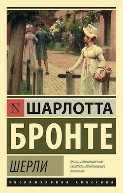 Бронте Шарлотта — Шерли