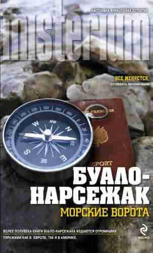 Буало-Нарсежак. Морские ворота — mp3