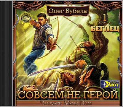 Бубела Олег — Беглец Бубела Олег
