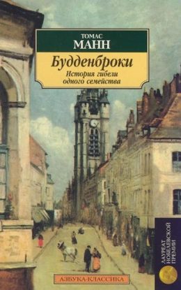 Будденброки. История гибели одного семейства Манн Томас