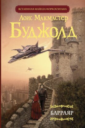 Буджолд Лоис Макмастер — Барраяр