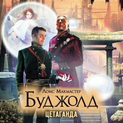 Буджолд Лоис Макмастер — Цетаганда