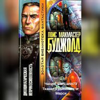 Буджолд Лоис Макмастер — Дипломатический иммунитет