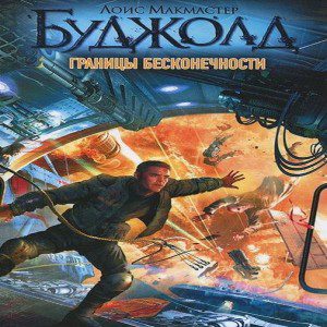 Буджолд Лоис Макмастер — Границы бесконечности