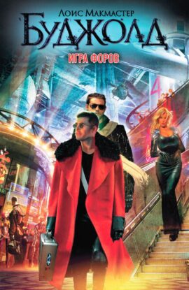 Буджолд Лоис Макмастер — Игра форов
