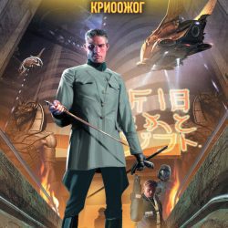 Буджолд Лоис Макмастер — Криожог
