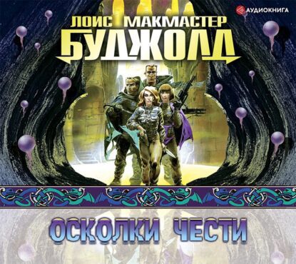 Буджолд Лоис Макмастер — Осколки чести