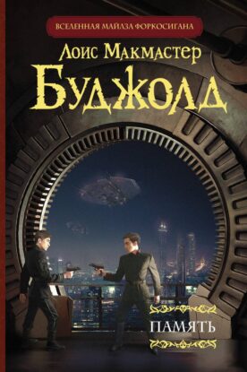 Буджолд Лоис Макмастер — Память