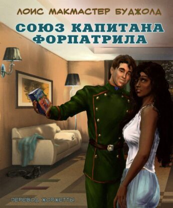 Буджолд Лоис Макмастер — Союз капитана Форпатрила