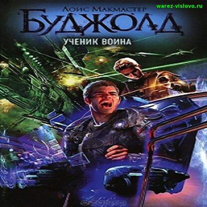 Буджолд Лоис Макмастер — Ученик воина