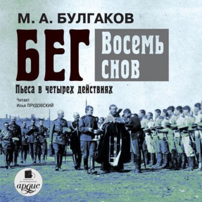 Булгаков Михаил — Бег. Восемь снов