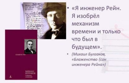 Булгаков Михаил — Блаженство или Сон инженера Рейна