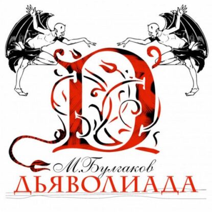 Булгаков Михаил — Дьяволиада