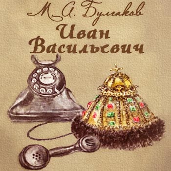 Булгаков Михаил — Иван Васильевич