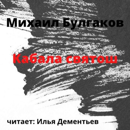Булгаков Михаил — Кабала святош
