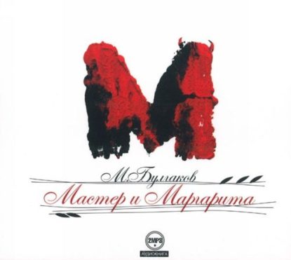 Булгаков Михаил — Мастер и Маргарита Булгаков М.А.
