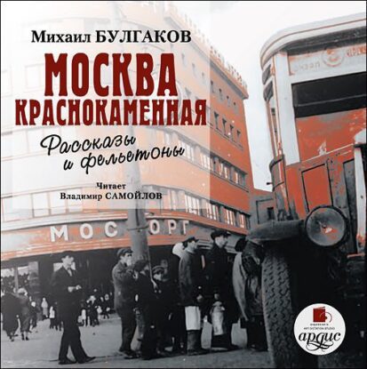 Булгаков Михаил — Москва краснокаменная. Рассказы и фельетоны