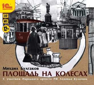 Булгаков Михаил — Площадь на колесах