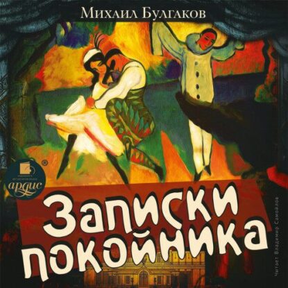 Булгаков Михаил — Записки покойника (Театральный роман)