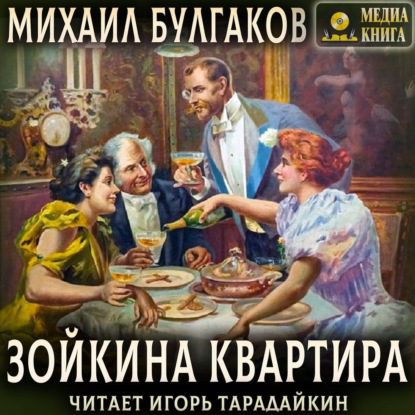 Булгаков Михаил - Зойкина квартира