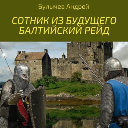 Булычев Андрей — Балтийский рейд