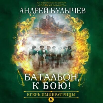 Булычев Андрей — Батальон, к бою!