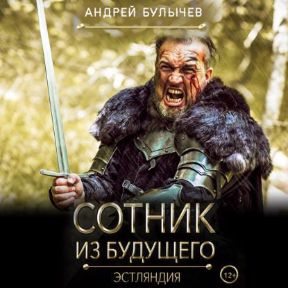 Булычев Андрей — Эстляндия