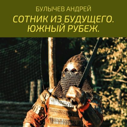 Булычев Андрей — Южный рубеж