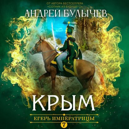 Булычев Андрей — Крым