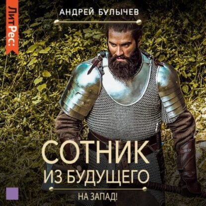 Булычев Андрей — На Запад!