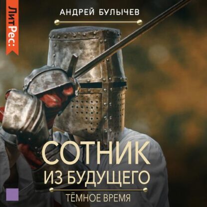 Булычев Андрей — Тёмное время