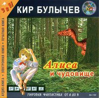 Булычев Кир — Алиса и чудовище (26)