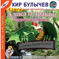 Булычев Кир — Алиса и Дракон.(36) Чудовище у родника (43)