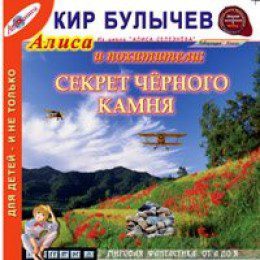 Булычев Кир — Алиса и похитители «Секрет черного камня»(27)