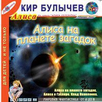 Булычев Кир — Алиса на планете загадок.(35) Алиса в Гусляре.(46) Клад Наполеона (42)