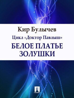 Булычев Кир — Белое платье Золушки
