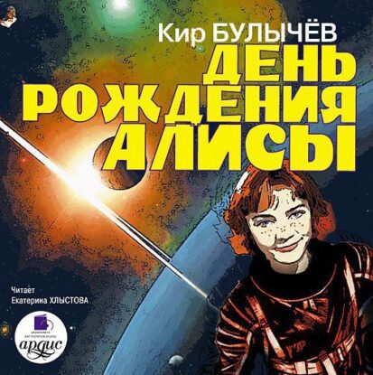 Булычев Кир — День рождения Алисы (4)