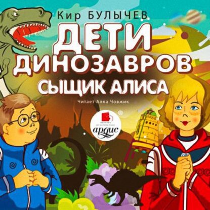 Булычев Кир — Дети динозавров.(24) Сыщик Алиса (21)