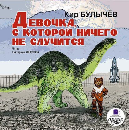 Булычев Кир — Девочка, с которой ничего не случится (1)