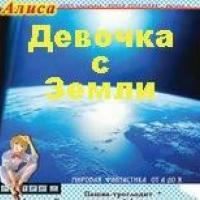 Булычев Кир — Девочка с Земли – путешествие Алисы (3)