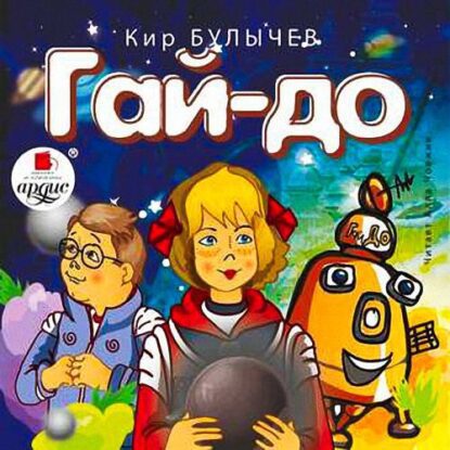 Булычев Кир — Гай-до (11)