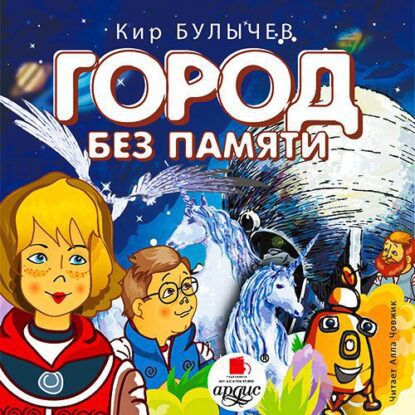 Булычев Кир — Город без памяти (14)