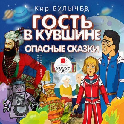 Булычев Кир — Гость в кувшине.(15) Опасные сказки (23)