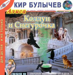 Булычев Кир — Колдун и Снегурочка.(34) Алиса на Планете загадок (35)