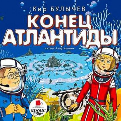 Булычев Кир — Конец Атлантиды (13)