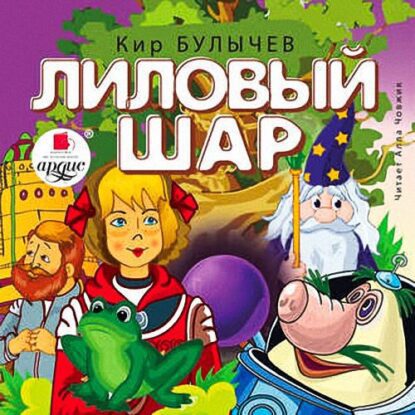 Булычев Кир — Лиловый шар (9)