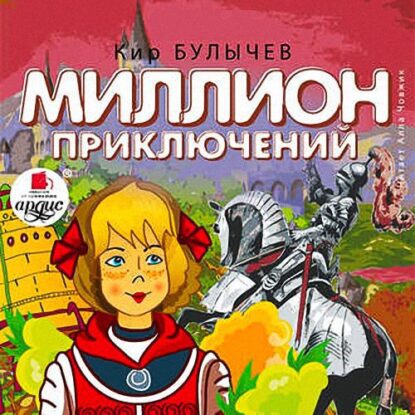 Булычев Кир — Миллион приключений (10)