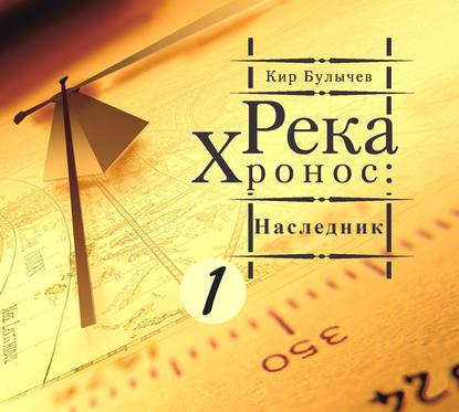 Булычев Кир — Наследник (Карпов Никита)