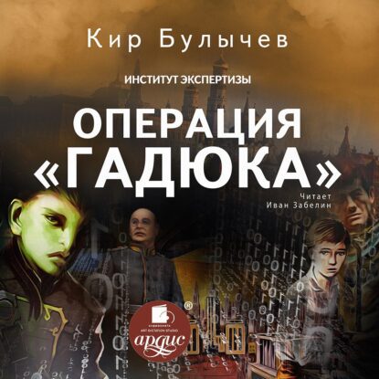 Булычев Кир — Операция «Гадюка»